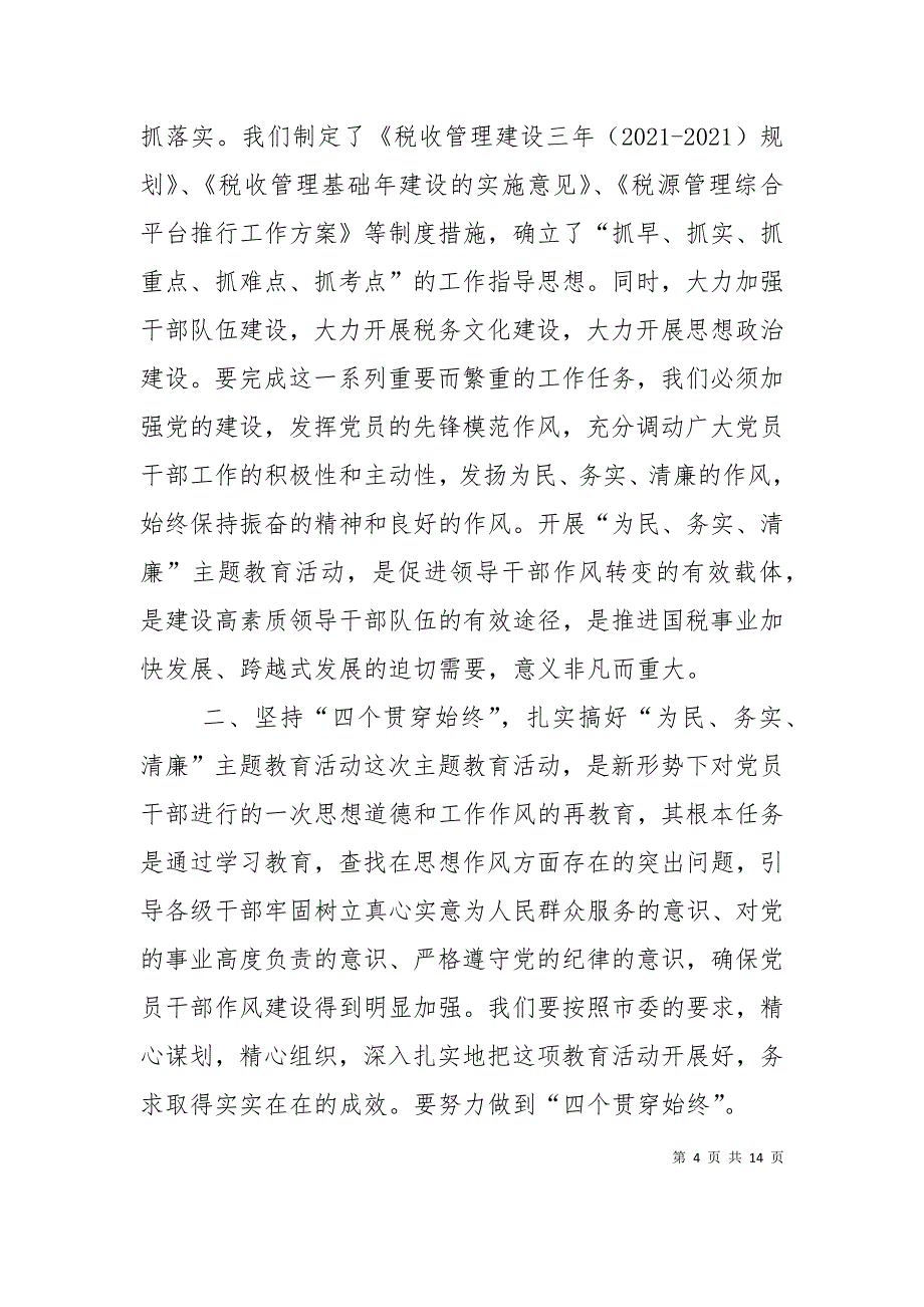 （精选）加强领导干部作风建设问题及建议_第4页