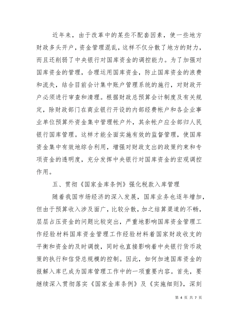 （精选）国库资金管理工作经验材料_第4页