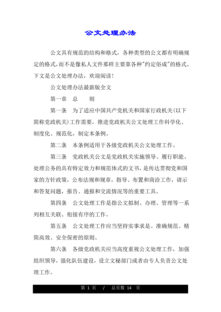 公文处理办法【精品word范文】._第1页