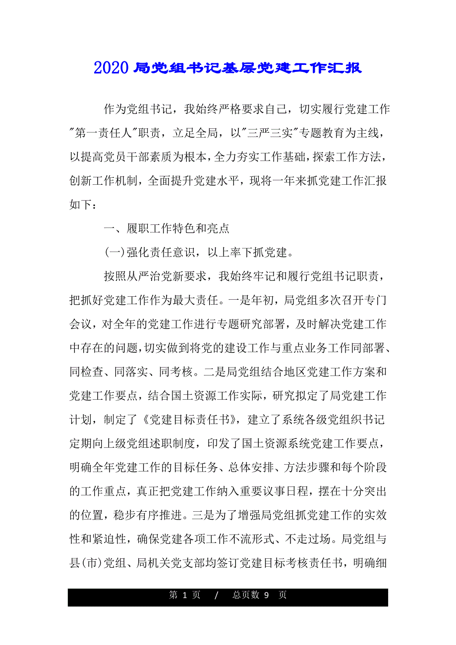 2020局党组书记基层党建工作汇报（2021年整理）._第1页