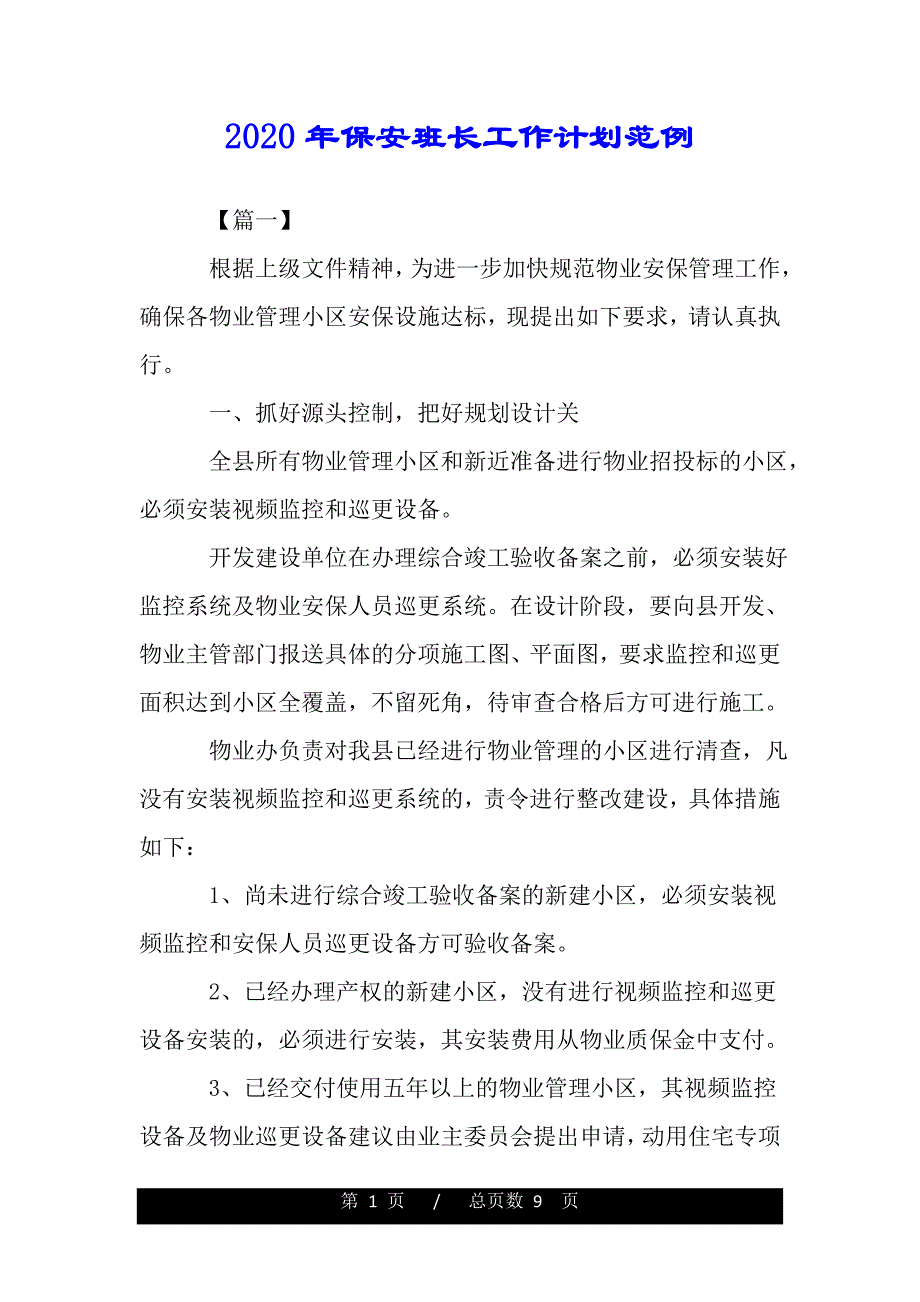 2020年保安班长工作计划范例（2021年整理）._第1页