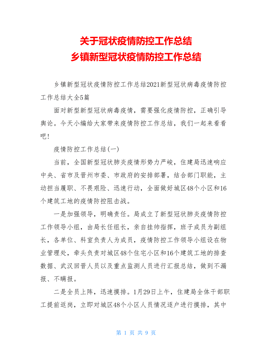 关于冠状疫情防控工作总结 乡镇新型冠状疫情防控工作总结_第1页