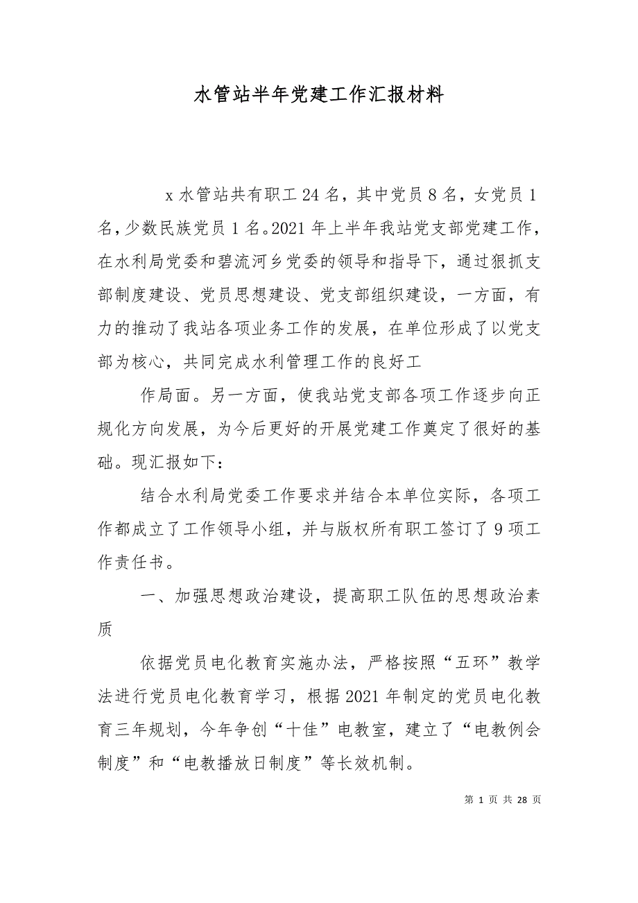 （精选）水管站半年党建工作汇报材料_第1页