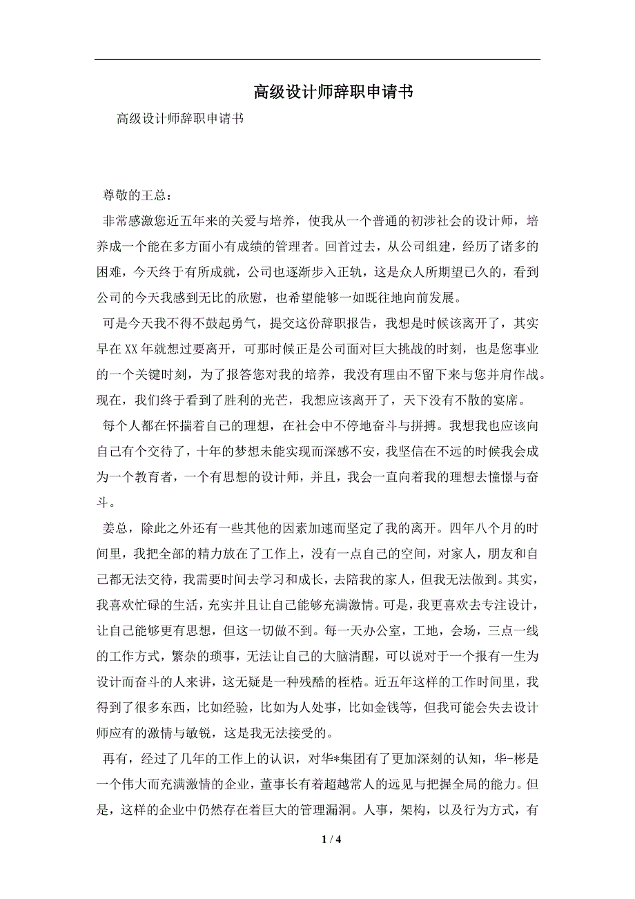 高级设计师辞职申请书及注意事项(合同协议范本)_第1页