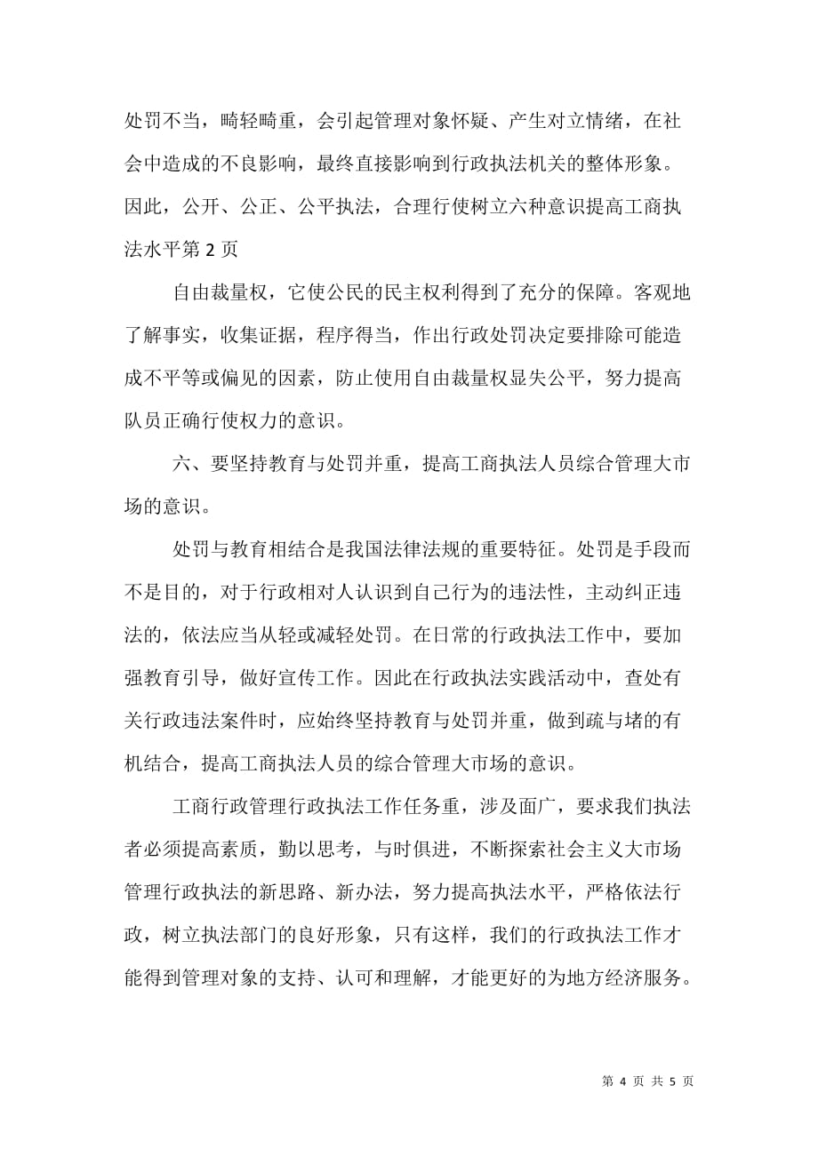 （精选）树立六种意识 提高工商执法水平_第4页