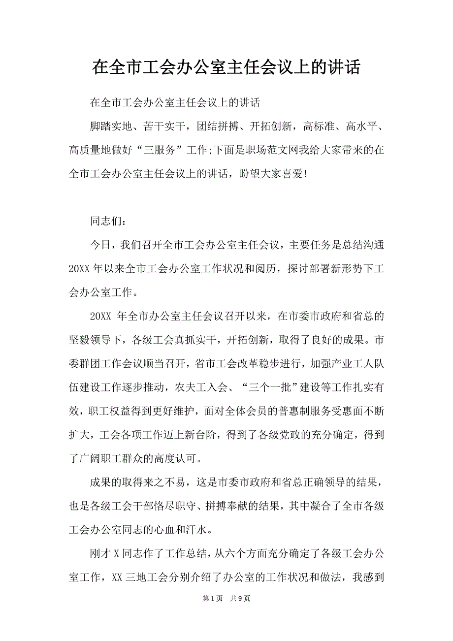 在全市工会办公室主任会议上的讲话（Word最新版）_第1页