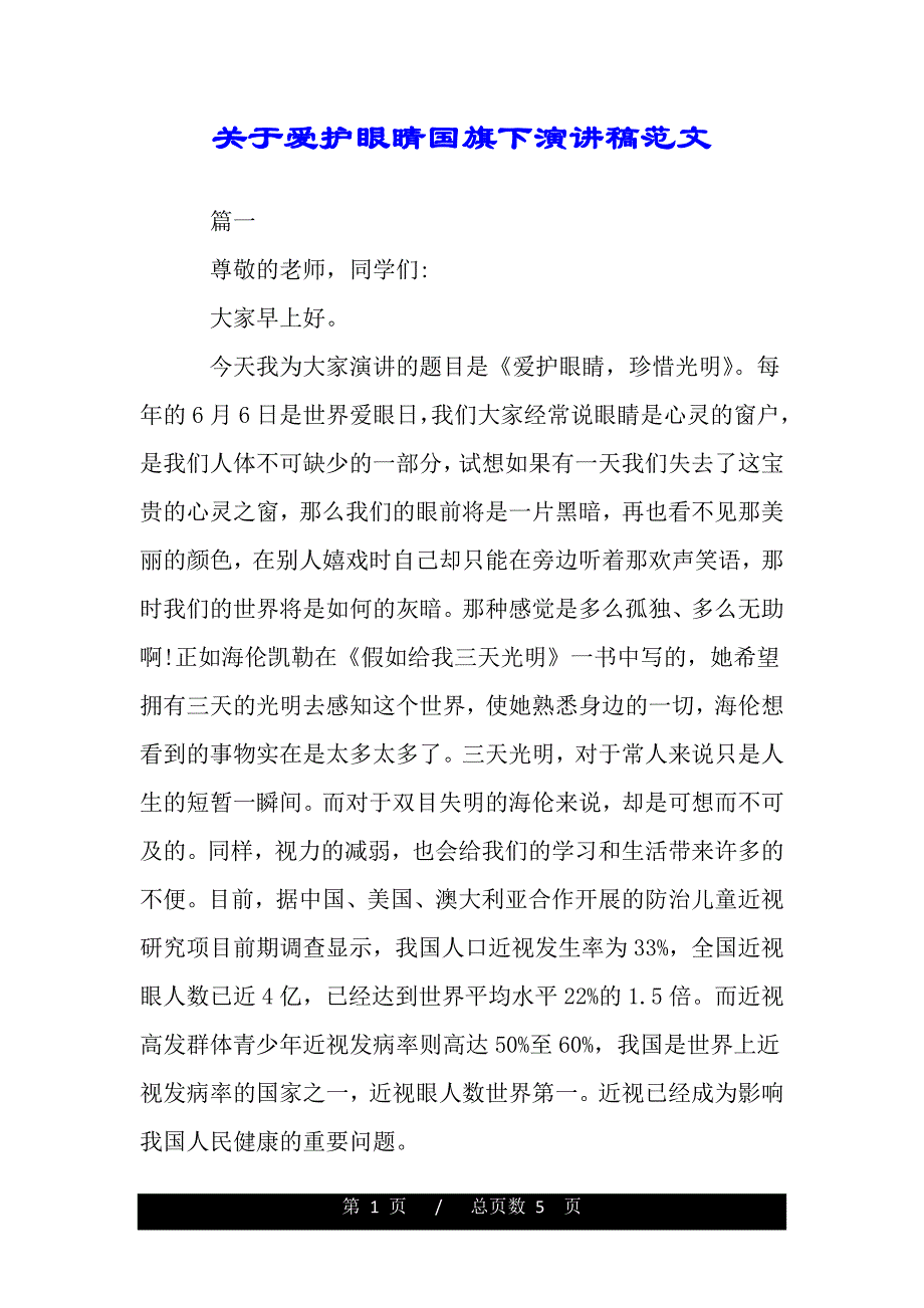 关于爱护眼睛国旗下演讲稿范文（word文档可编辑）_第1页