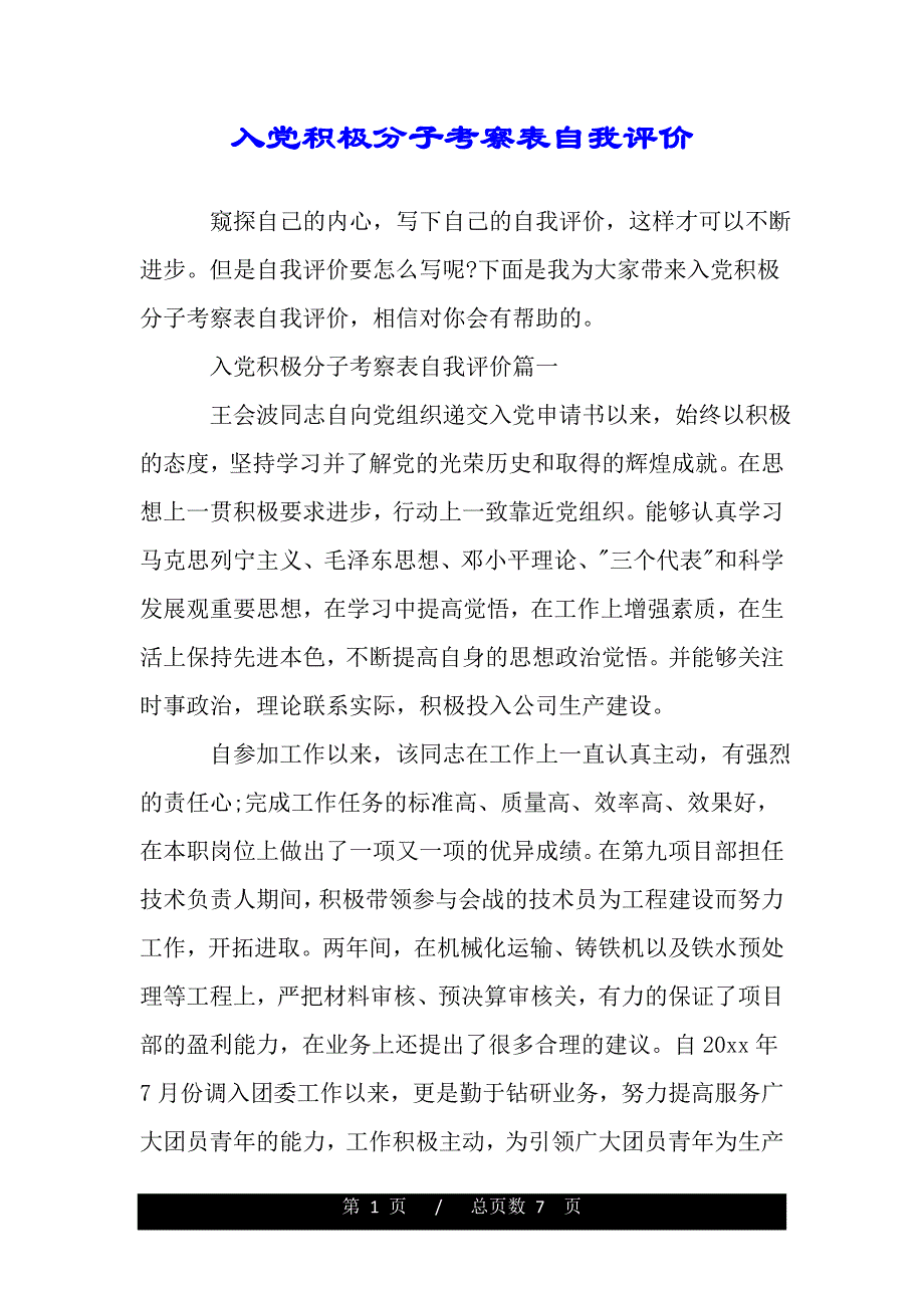 入党积极分子考察表自我评价【精品word范文】._第1页