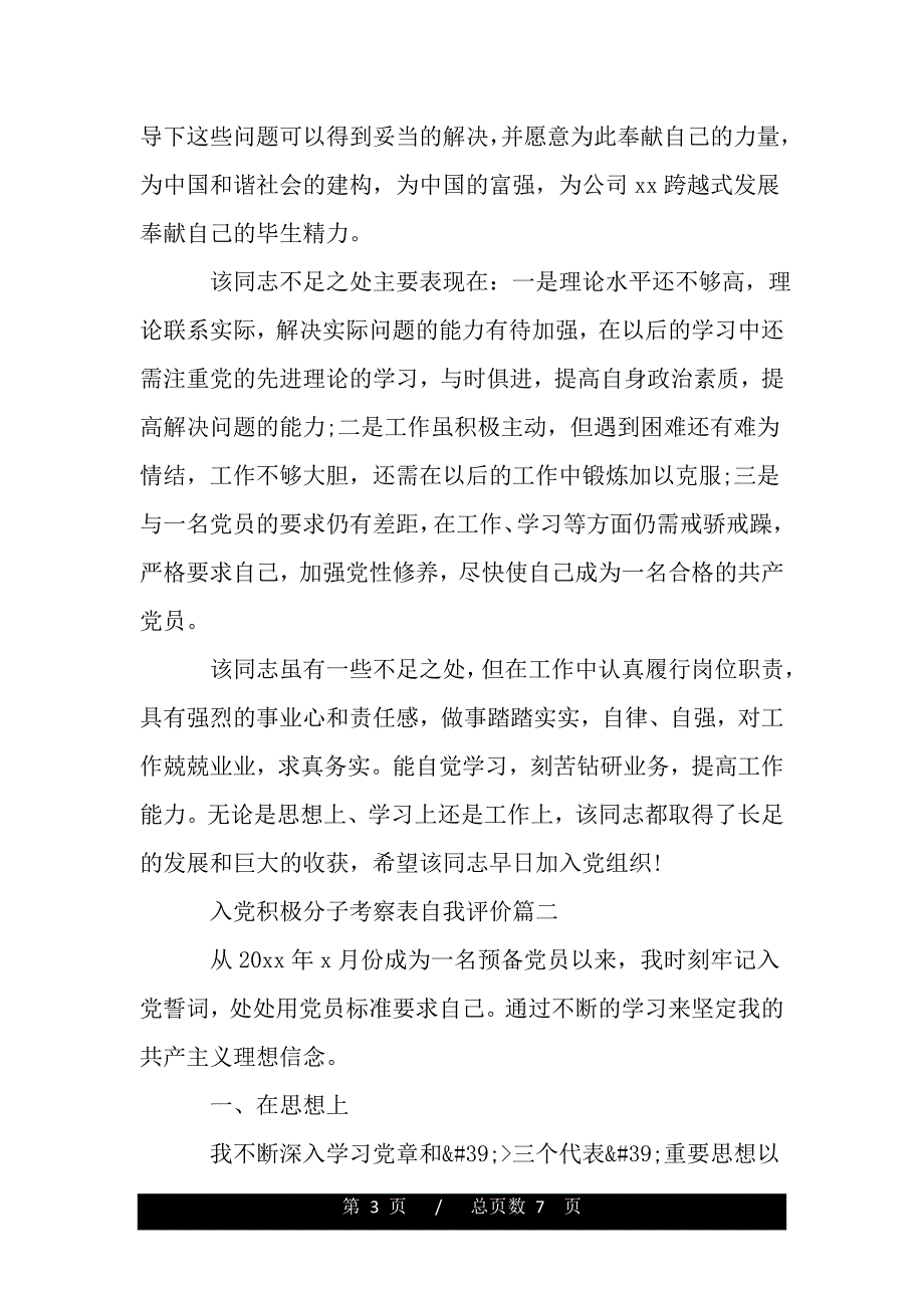 入党积极分子考察表自我评价【精品word范文】._第3页