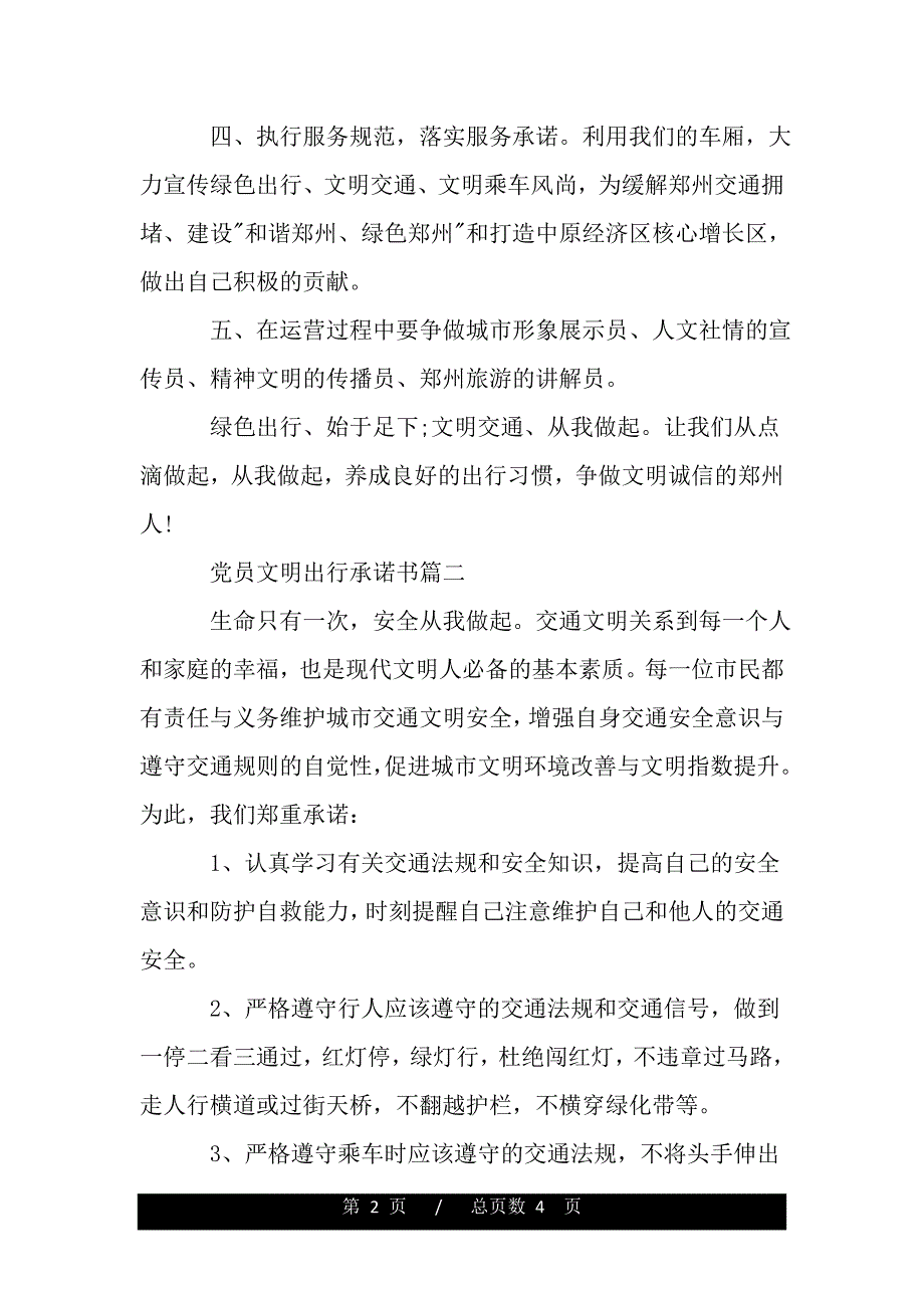 党员文明出行承诺书（word版精品资料）._第2页