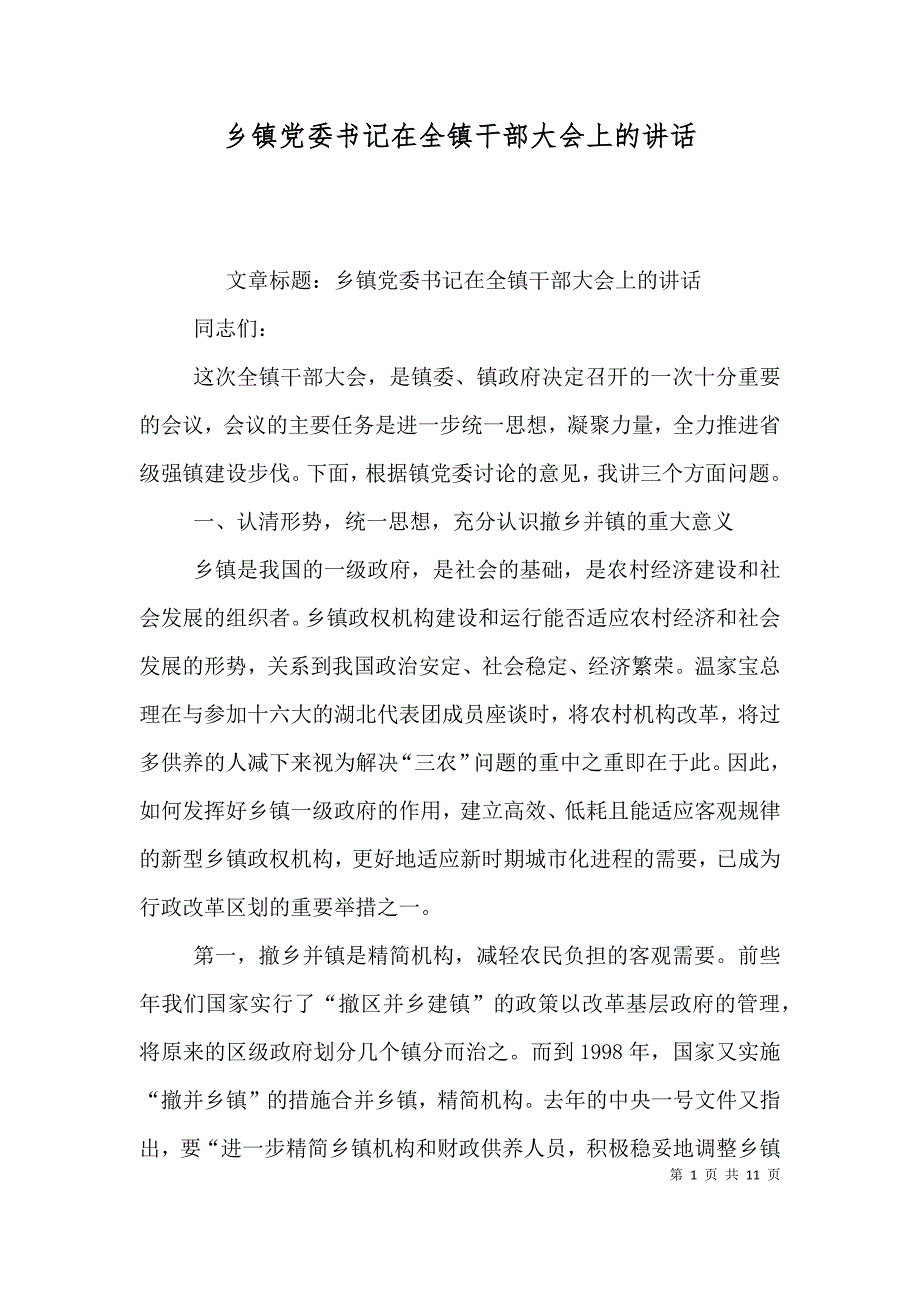 乡镇党委书记在全镇干部大会上的讲话（九）_第1页