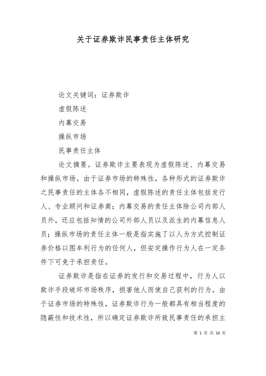 （精选）关于证券欺诈民事责任主体研究_第1页