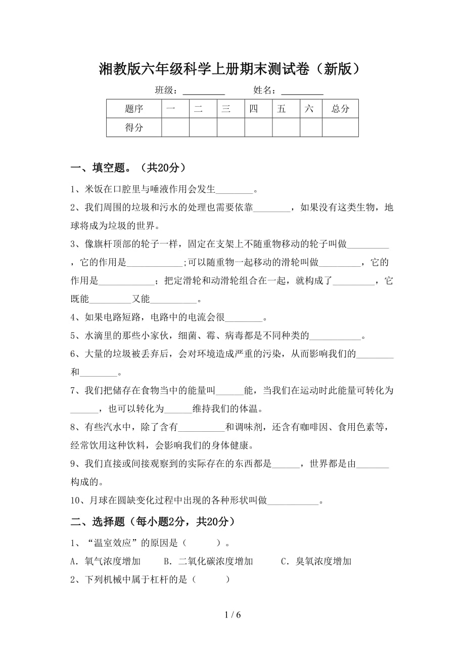 湘教版六年级科学上册期末测试卷（新版）_第1页