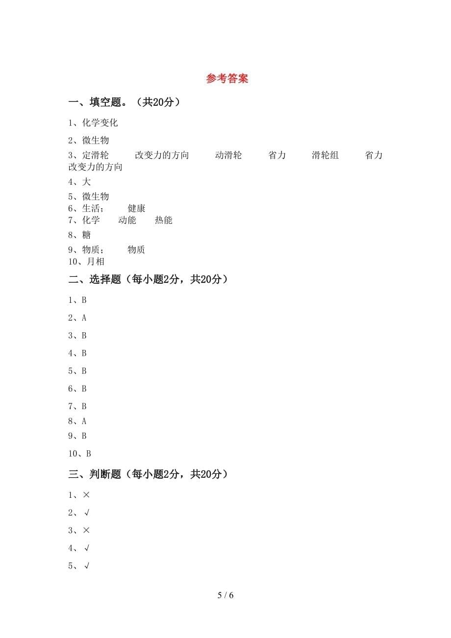 湘教版六年级科学上册期末测试卷（新版）_第5页