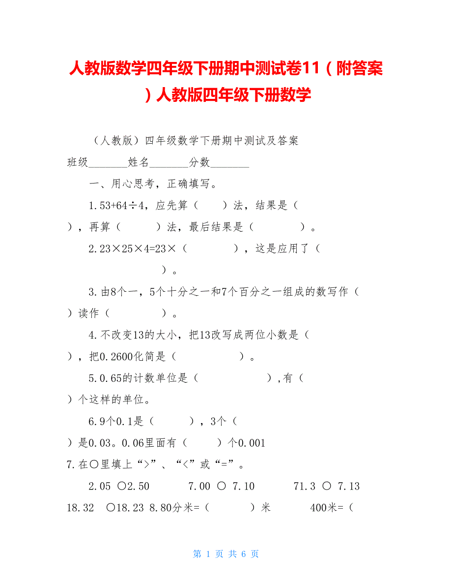 人教版数学四年级下册期中测试卷11（附答案）人教版四年级下册数学_第1页