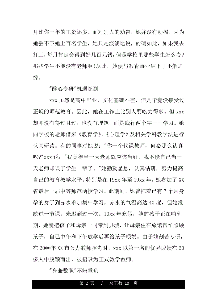 2021优秀教师先进事迹材料（word版精品资料）._第2页