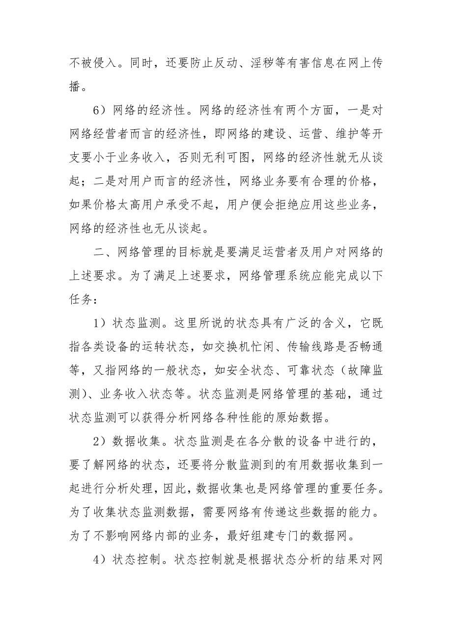 网络管理实习报告合集五篇_第5页