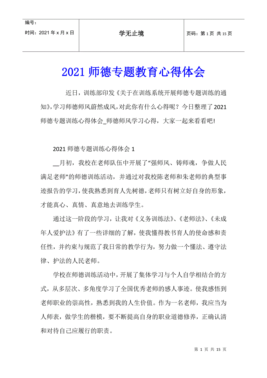 2021师德专题教育心得体会_第1页