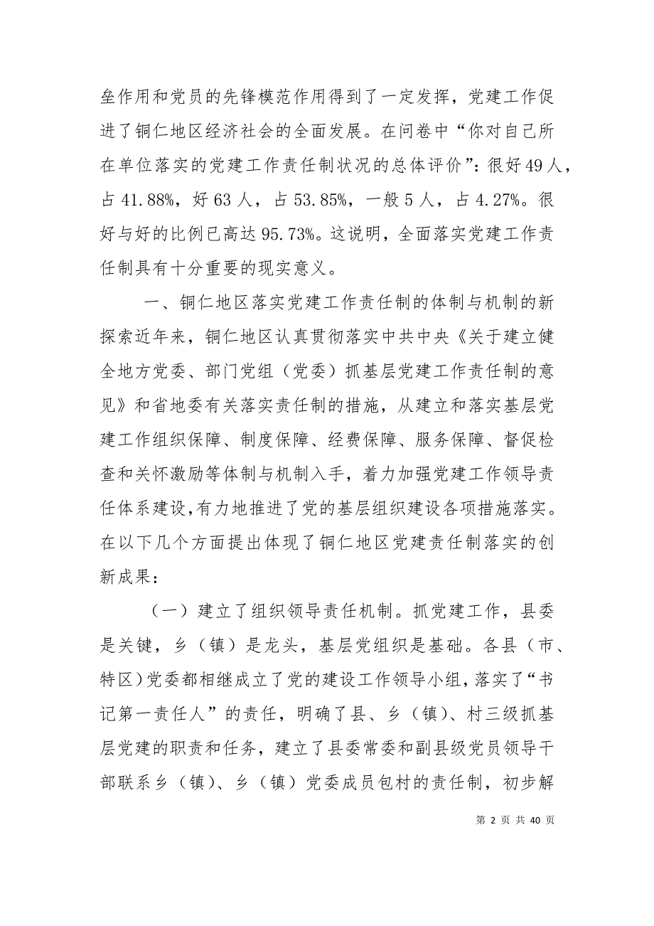 （精选）全面落实基层党建工作责任制的体制与机制探索_第2页