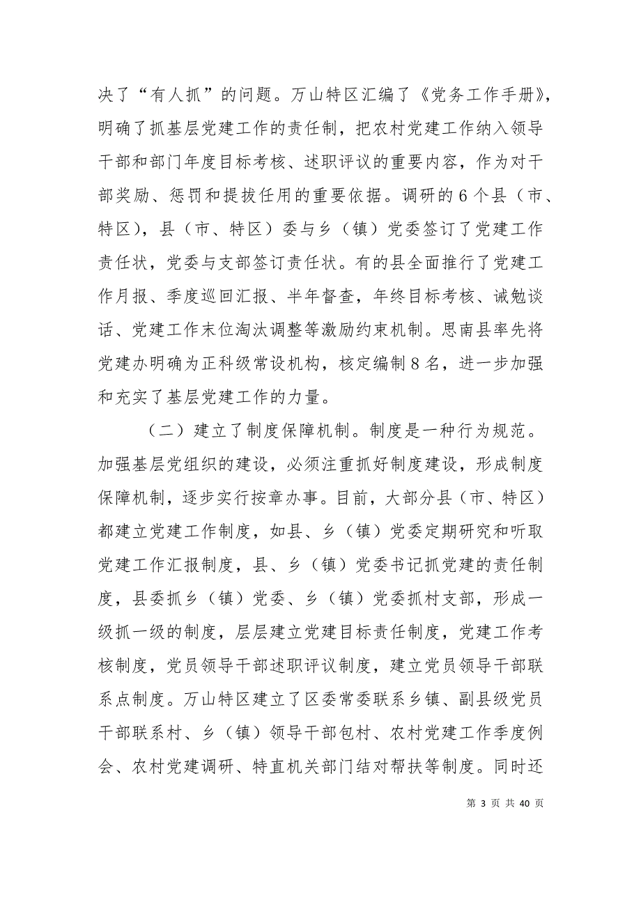 （精选）全面落实基层党建工作责任制的体制与机制探索_第3页