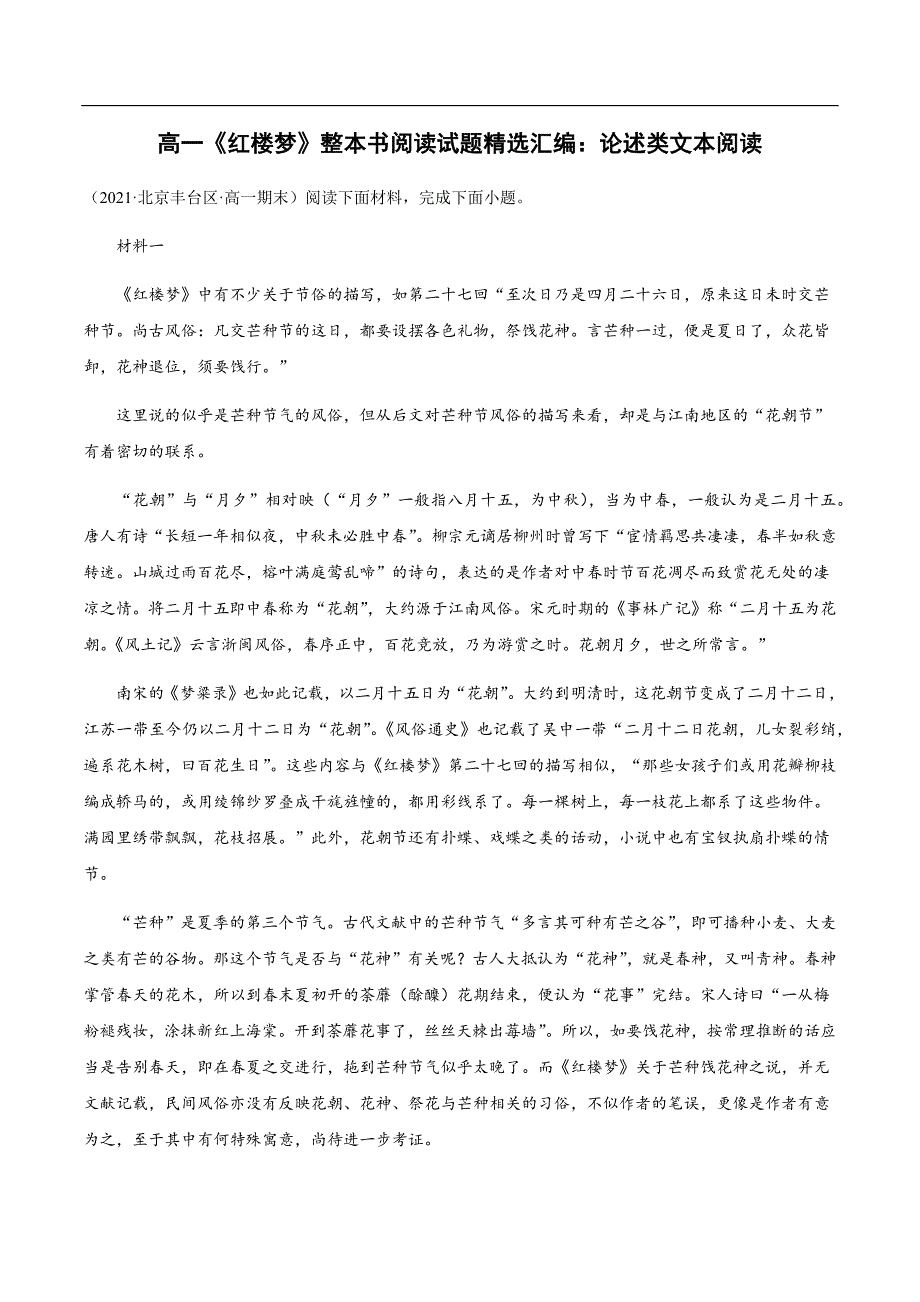 高一《红楼梦》试题：论述类文本阅读[原卷版]_第1页