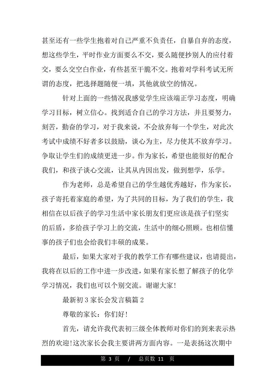 最新初3家长会发言稿（word文档可编辑）_第3页