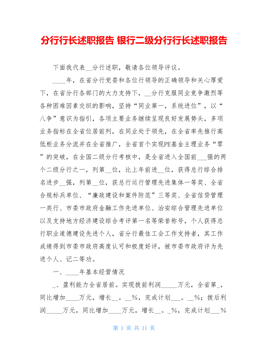 分行行长述职报告 银行二级分行行长述职报告_第1页