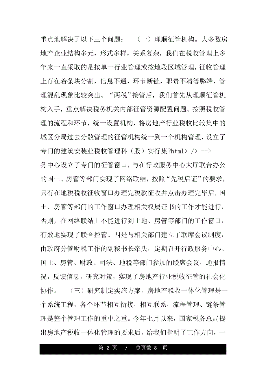 房地产税收一体化管理经验总结（word文档可编辑）_第2页