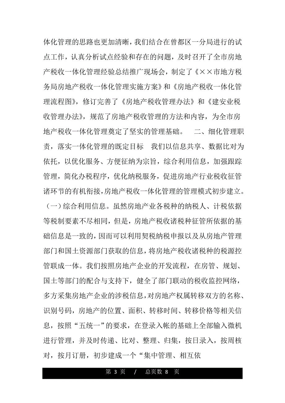 房地产税收一体化管理经验总结（word文档可编辑）_第3页