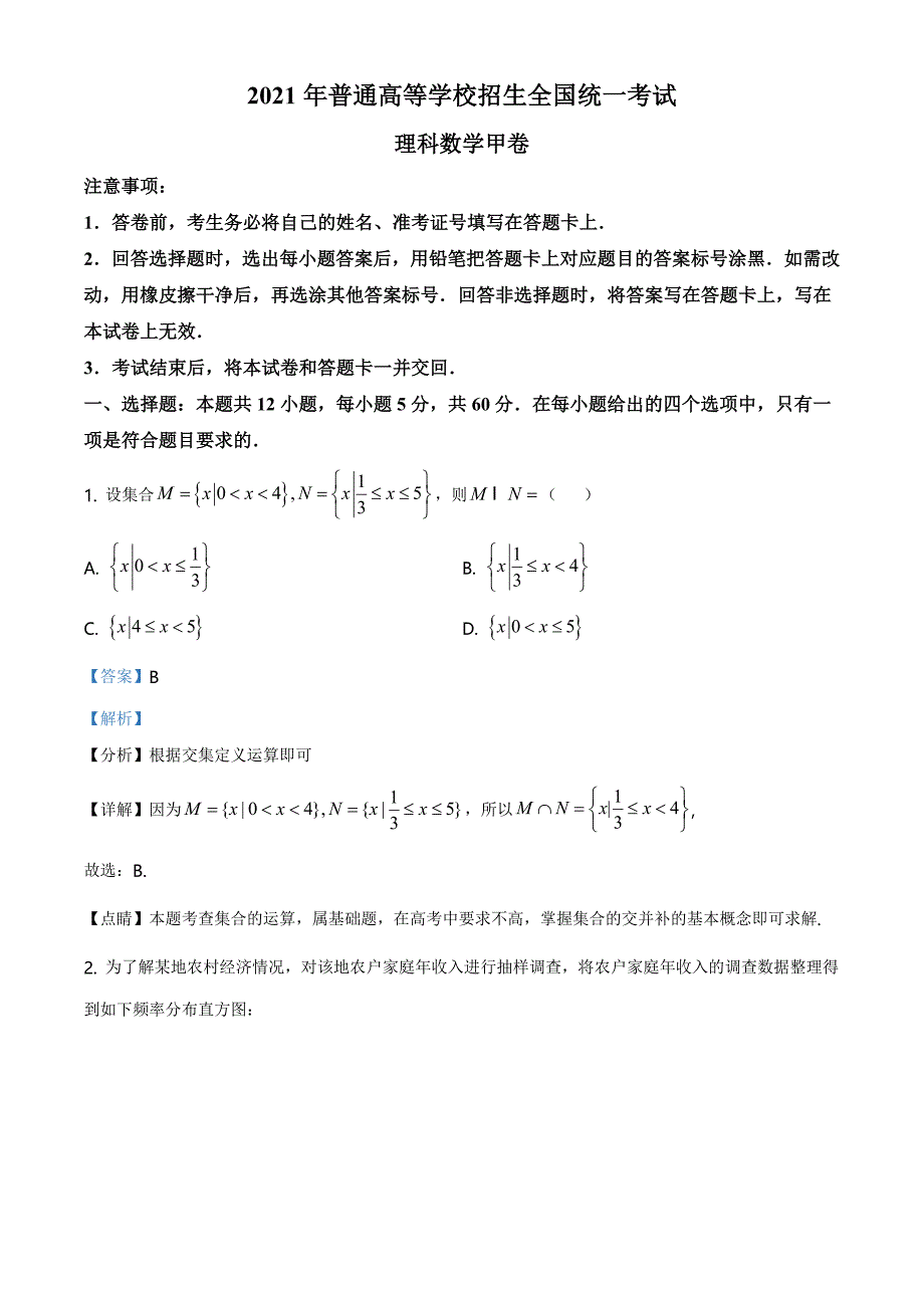 全国高考2021甲卷数学（理）试题（含解析）_第1页