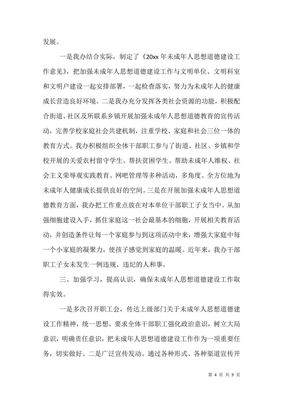 （精选）有关未成年人思想道德年终工作总结3篇_第4页