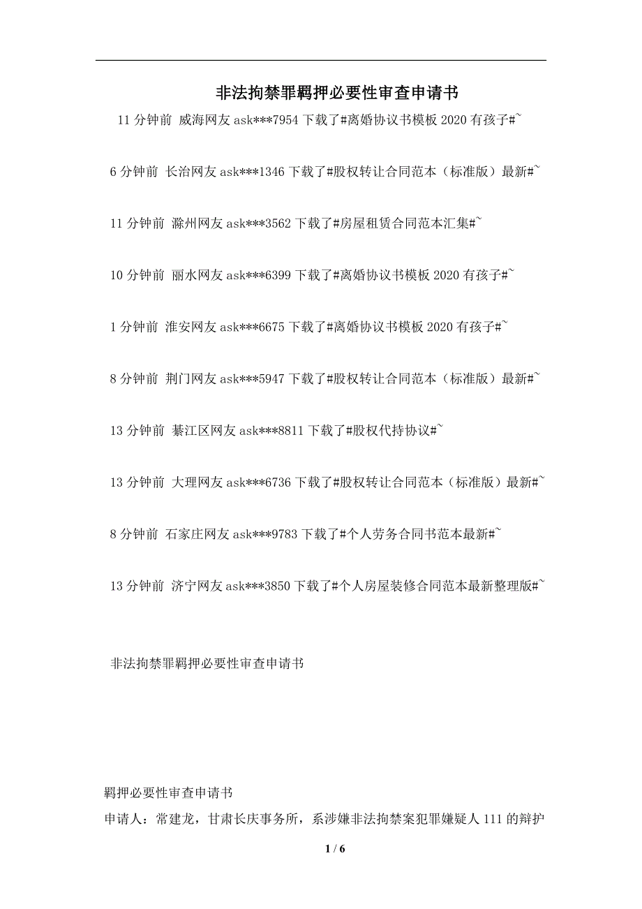 非法拘禁罪羁押必要性审查申请书及注意事项(合同协议范本)_第1页