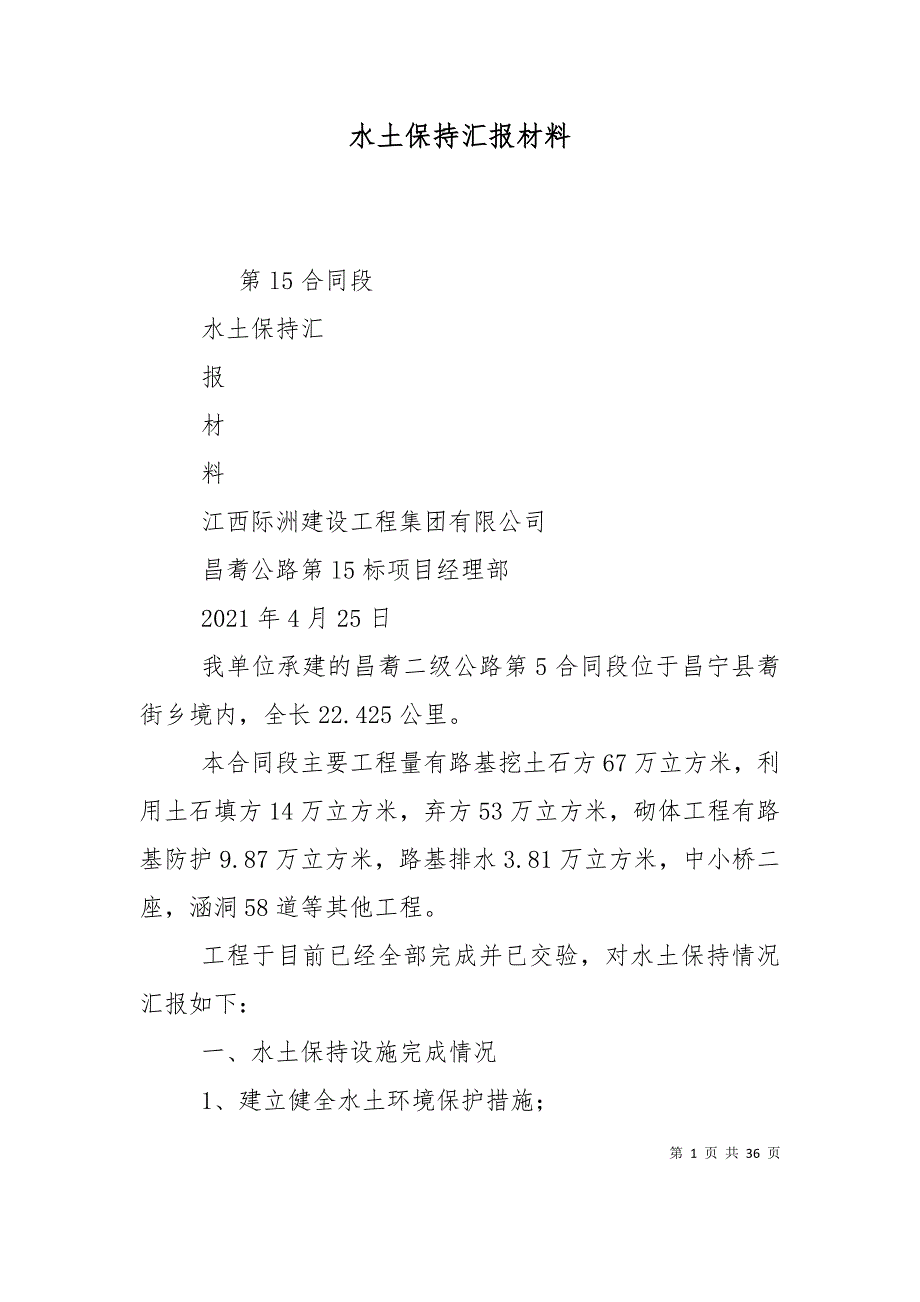 （精选）水土保持汇报材料_第1页