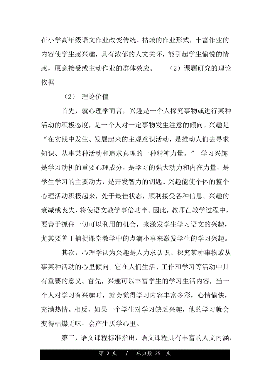 小学高年级语文作业趣味性实践研究报告（word版精品资料）._第2页