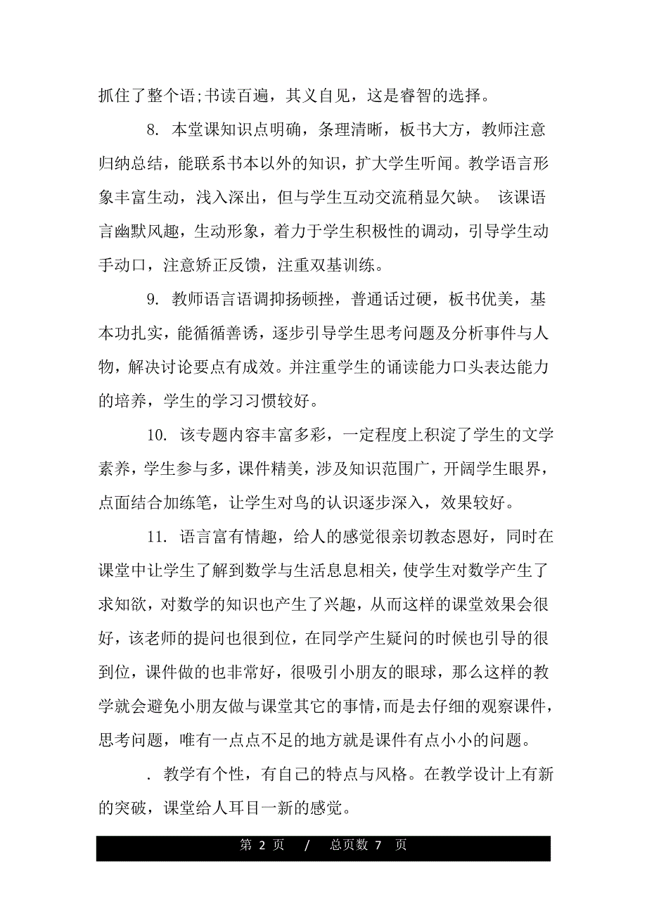 中学语文听课评语（2021年整理）._第2页