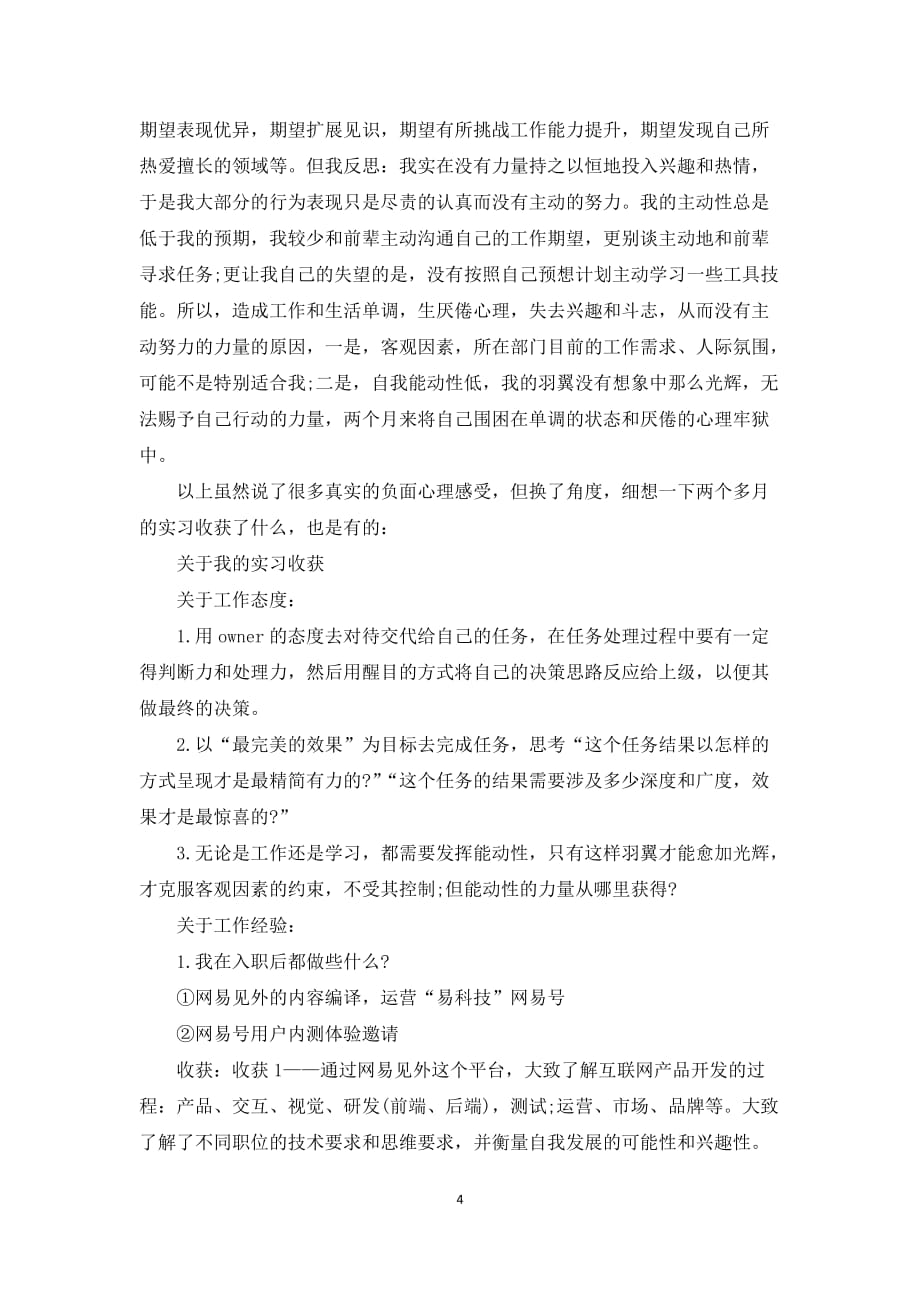 互联网公司实习心得调研报告_第4页