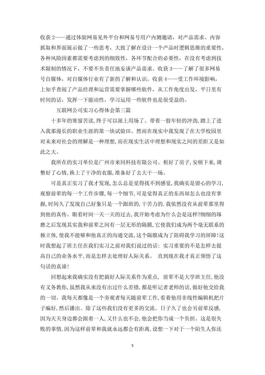 互联网公司实习心得调研报告_第5页