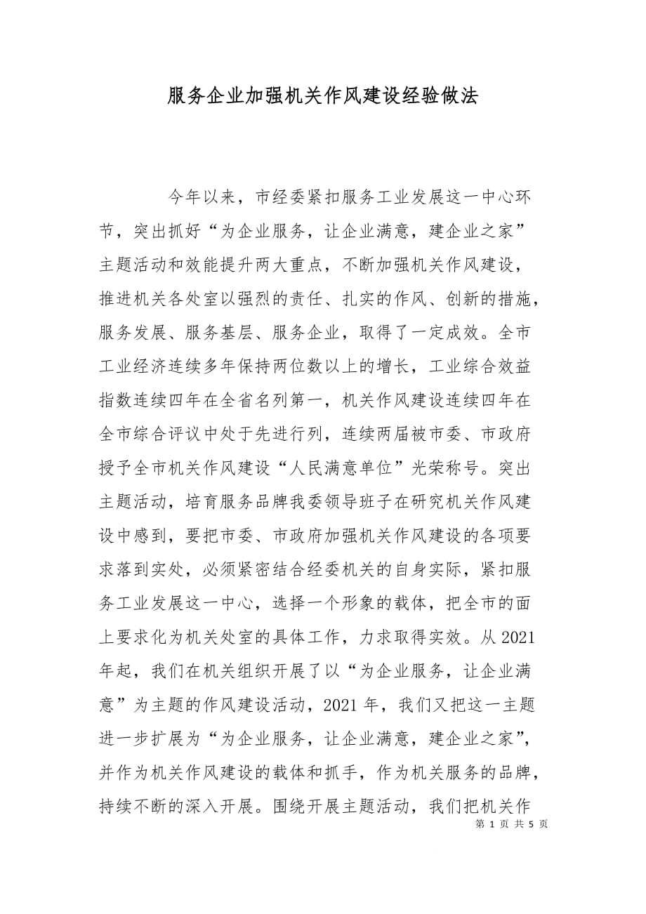 （精选）服务企业加强机关作风建设经验做法_第1页