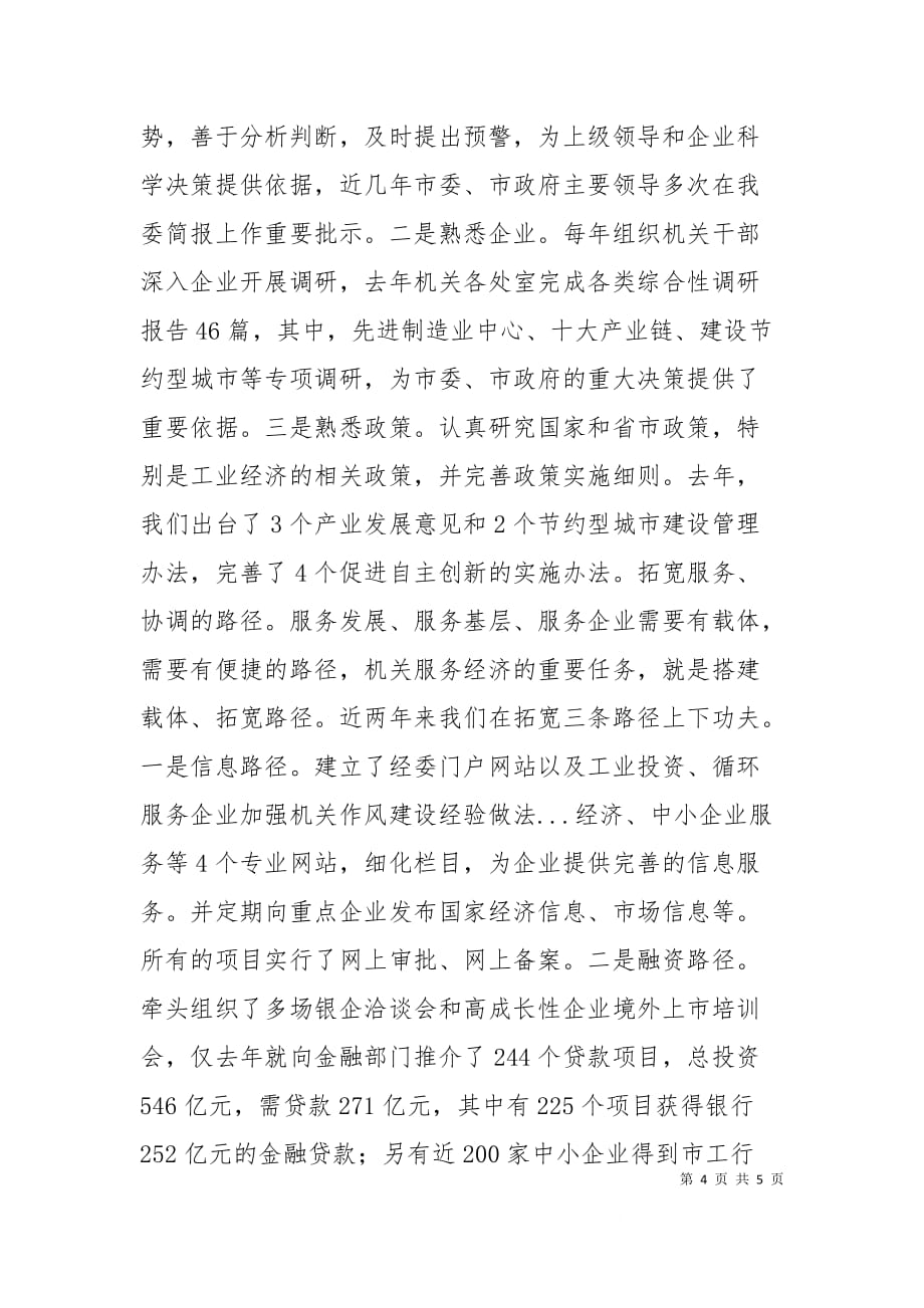 （精选）服务企业加强机关作风建设经验做法_第4页