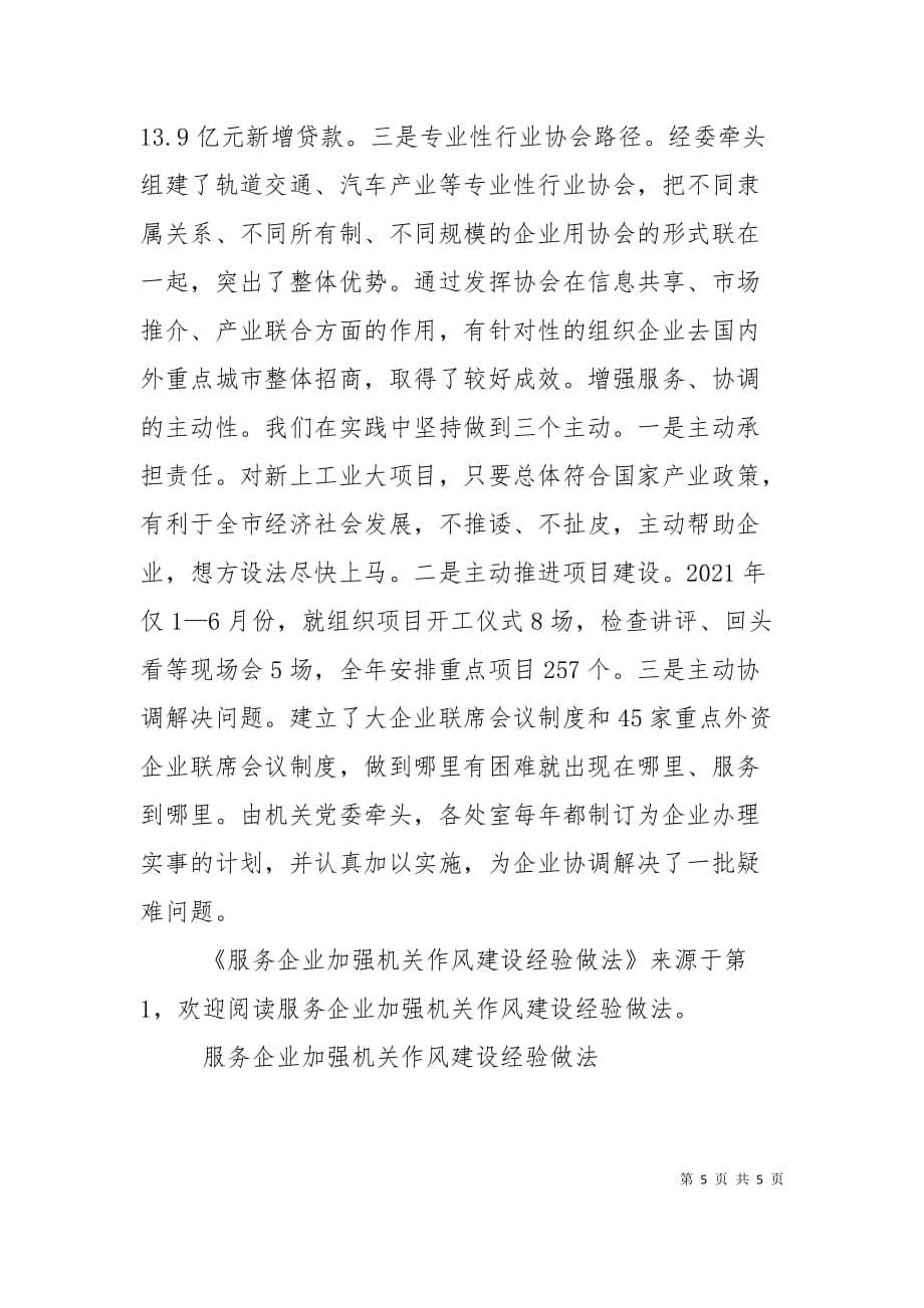 （精选）服务企业加强机关作风建设经验做法_第5页