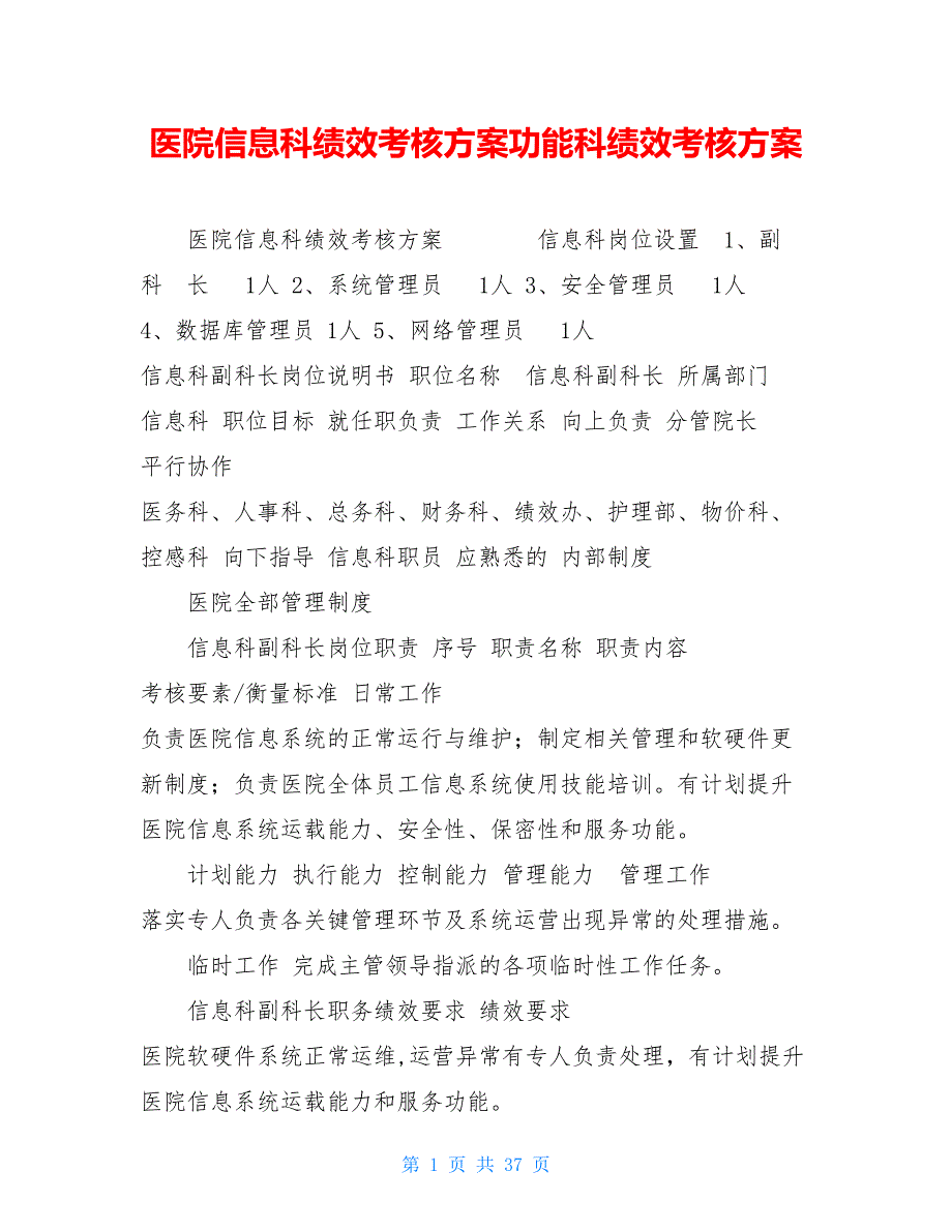 医院信息科绩效考核方案功能科绩效考核方案_第1页