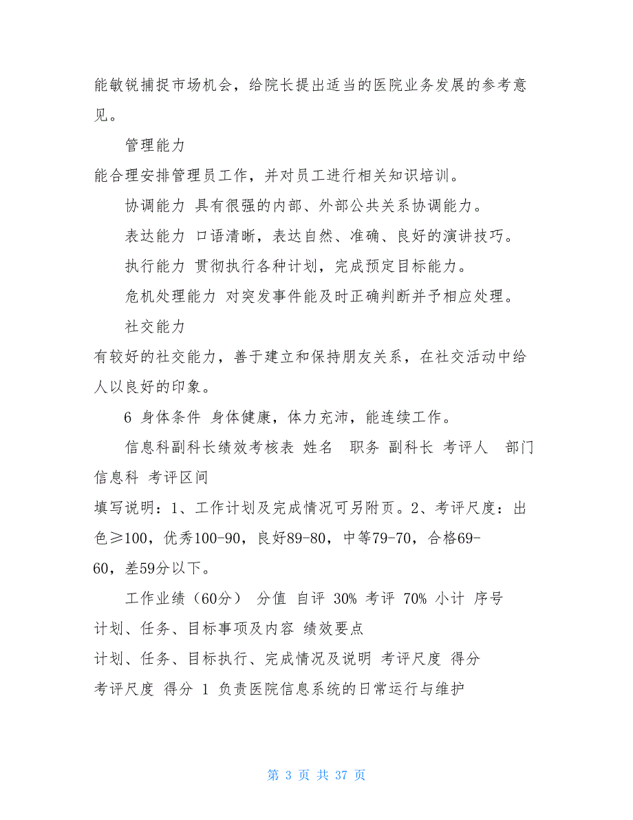 医院信息科绩效考核方案功能科绩效考核方案_第3页