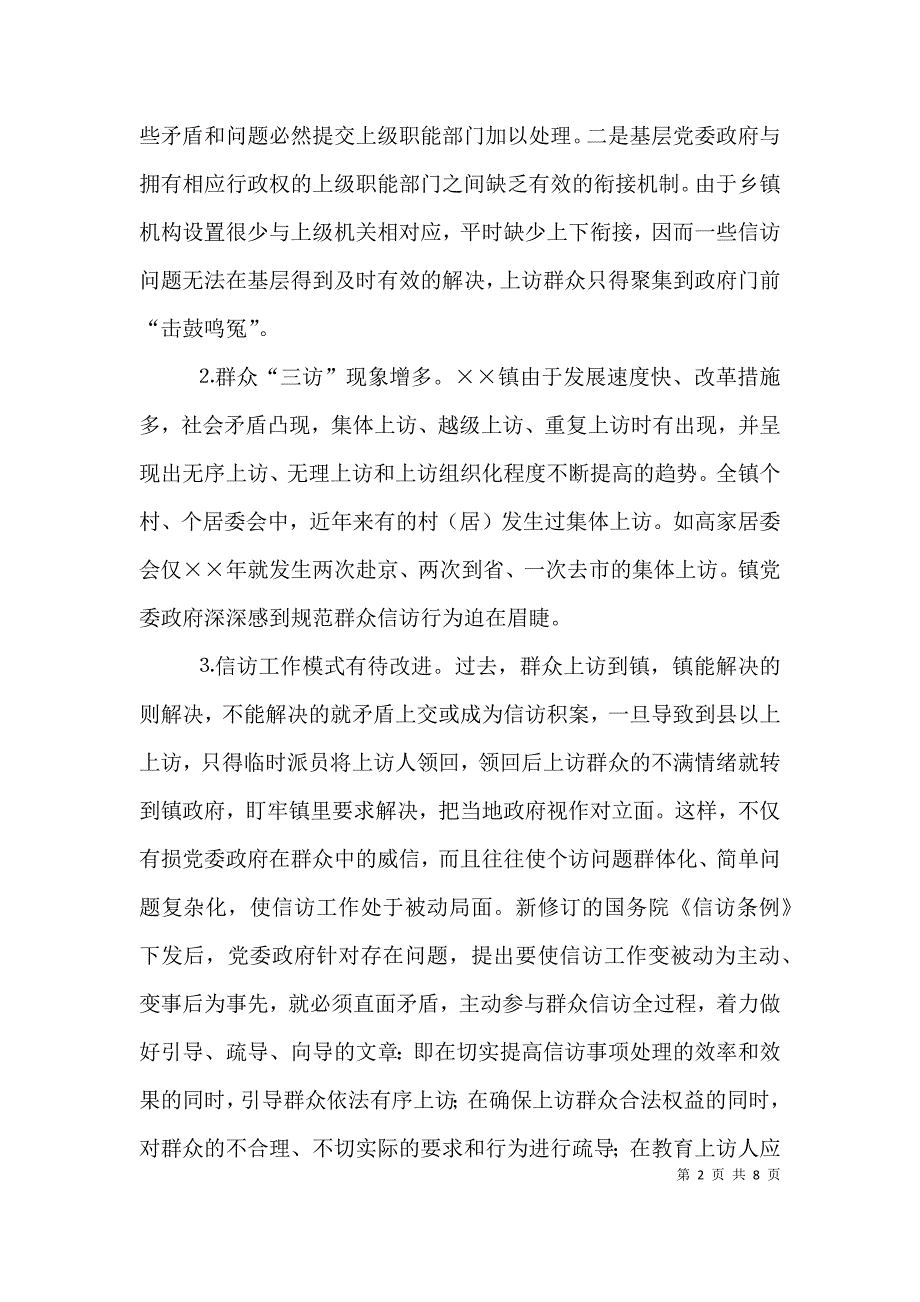 乡镇信访导访制有关情况综述（三）_第2页