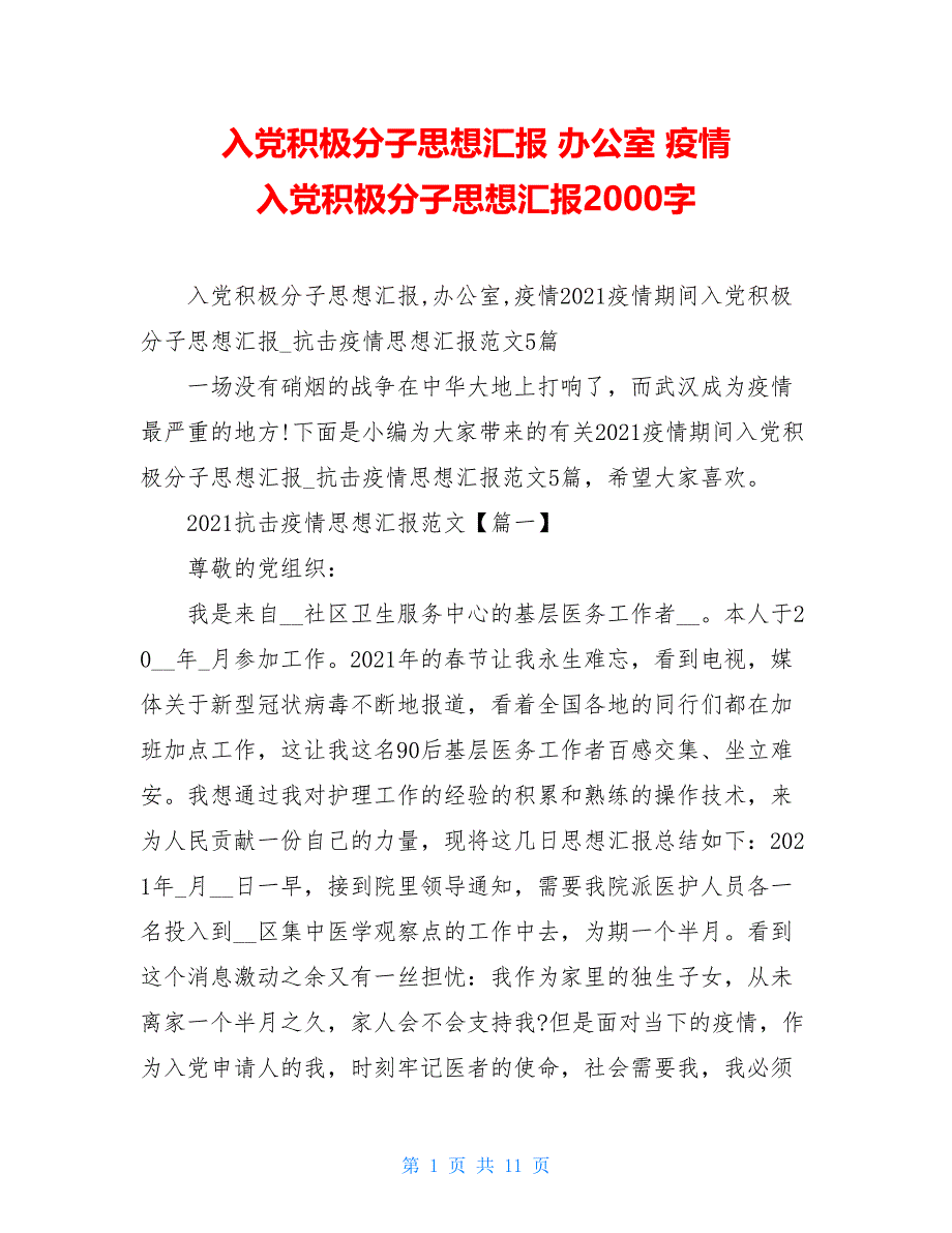 入党积极分子思想汇报 办公室 疫情 入党积极分子思想汇报2000字_第1页