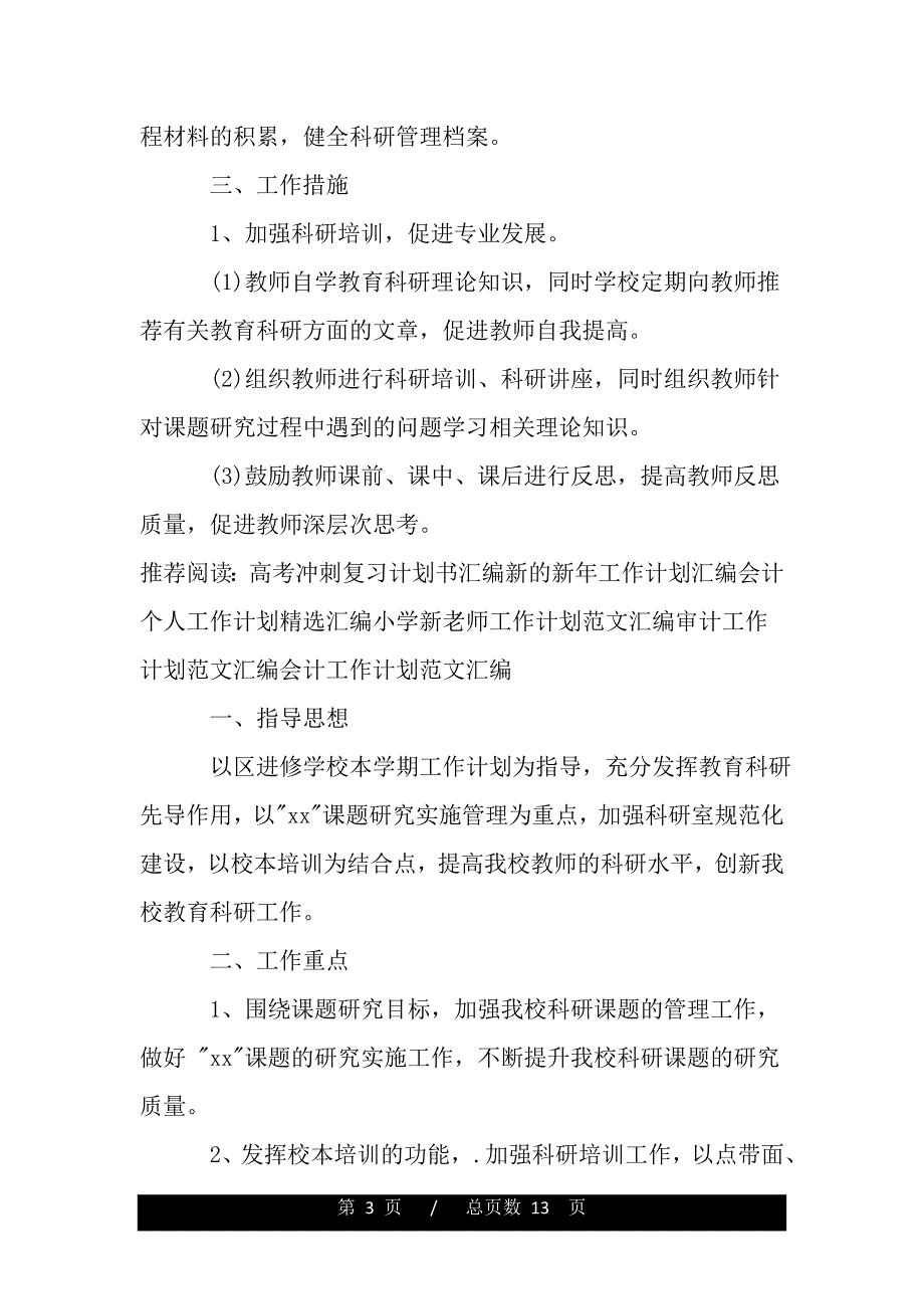 最新16年科研工作计划范文汇编（word文档可编辑）_第3页