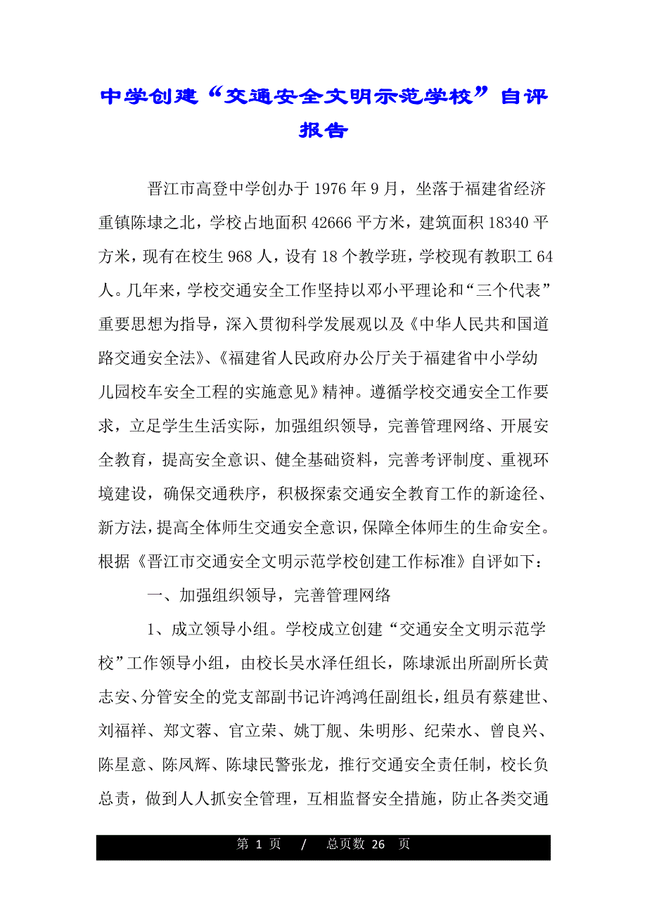 中学创建“交通安全文明示范学校”自评报告（word版精品资料）._第1页