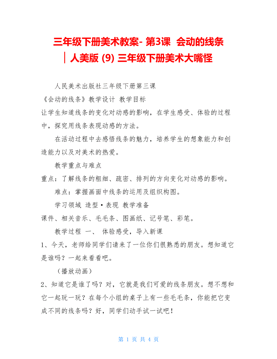 三年级下册美术教案- 第3课 会动的线条 ▏人美版 (9) 三年级下册美术大嘴怪_第1页