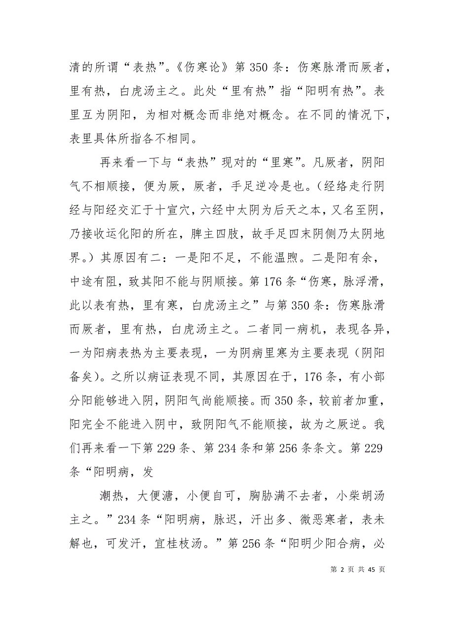 试论“表有热,里有寒”的含义5篇_第2页