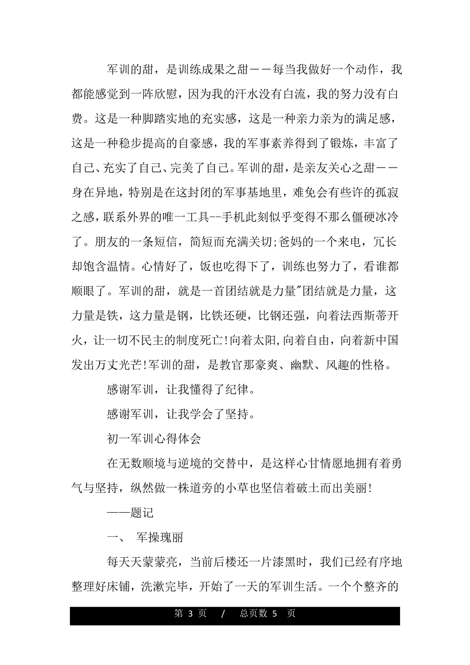 初一军训心得体会700字作文（word文档可编辑）_第3页