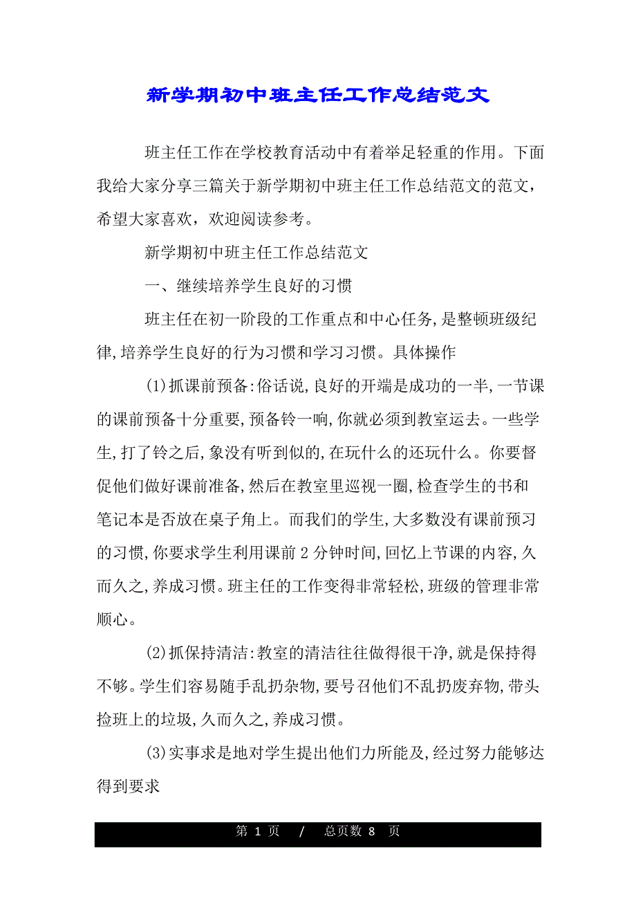 新学期初中班主任工作总结范文（word可编辑）_第1页